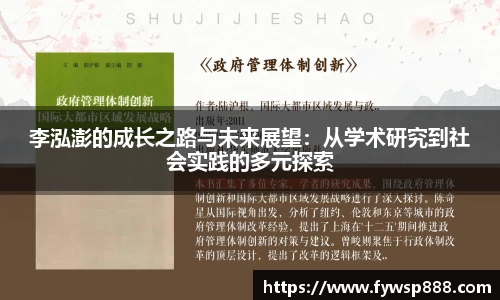 李泓澎的成长之路与未来展望：从学术研究到社会实践的多元探索