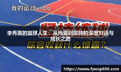 李秀英的篮球人生：从热爱到坚持的深度对话与成长之路