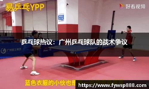 乒乓球热议：广州乒乓球队的战术争议