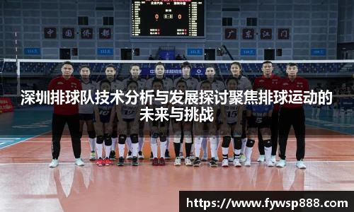 深圳排球队技术分析与发展探讨聚焦排球运动的未来与挑战