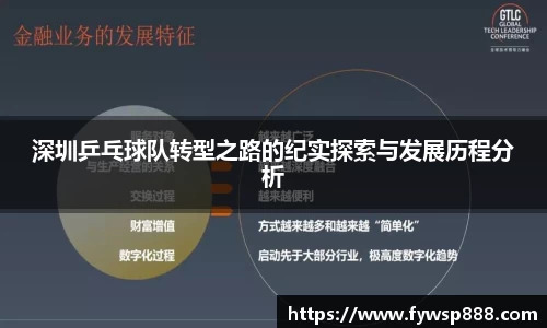 深圳乒乓球队转型之路的纪实探索与发展历程分析