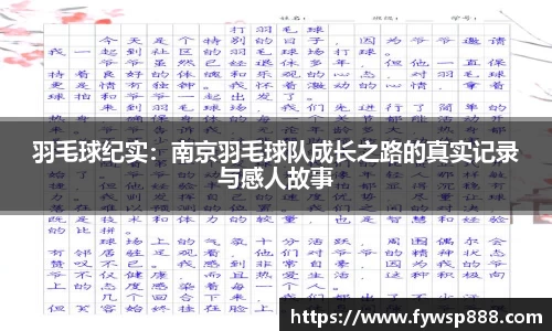 羽毛球纪实：南京羽毛球队成长之路的真实记录与感人故事