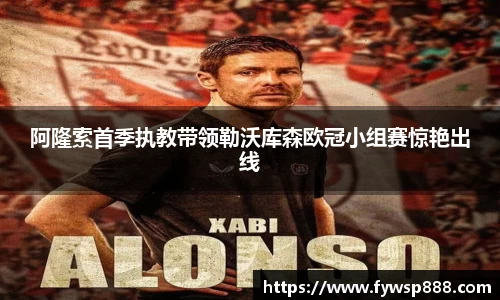 阿隆索首季执教带领勒沃库森欧冠小组赛惊艳出线