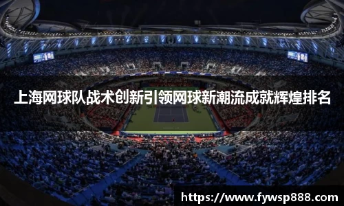 上海网球队战术创新引领网球新潮流成就辉煌排名