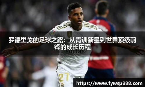 罗德里戈的足球之路：从青训新星到世界顶级前锋的成长历程