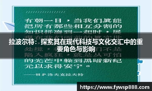 拉波尔特：探索其在现代科技与文化交汇中的重要角色与影响